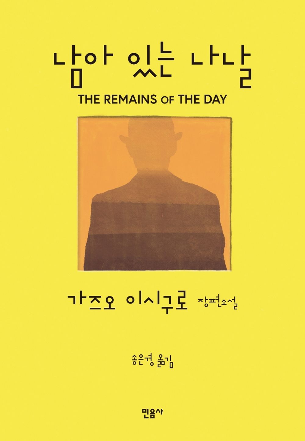 The Remains of the Day by Kazuo Ishiguro | Korean Novel | 남아 있는 나날, 가즈오 이시구로