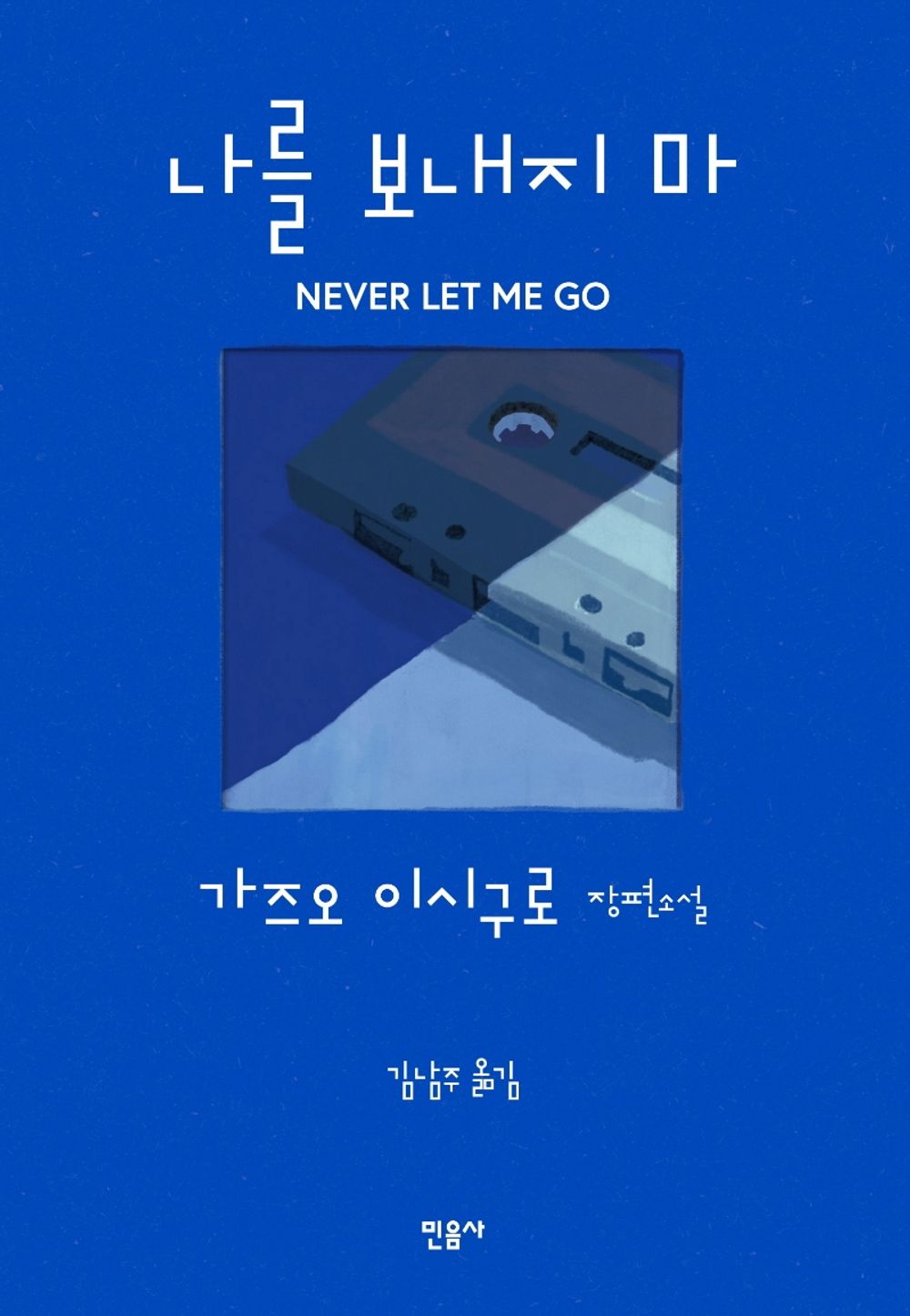 Never Let Me Go by Kazuo Ishiguro | Korean Novel | 나를 보내지 마, 가즈오 이시구로