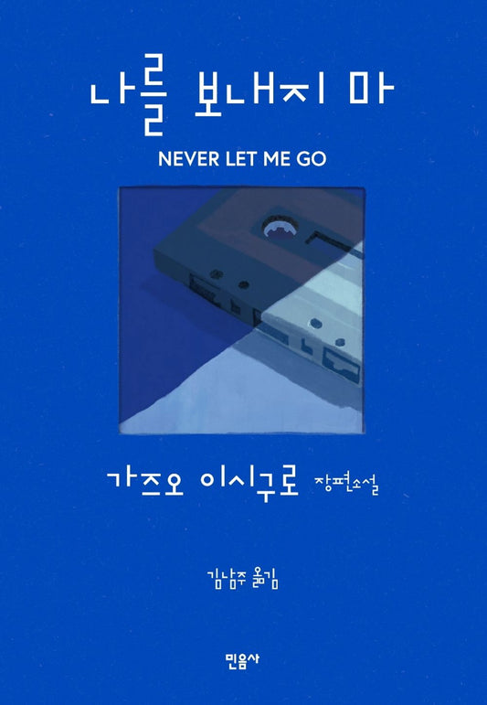 Never Let Me Go by Kazuo Ishiguro | Korean Novel | 나를 보내지 마, 가즈오 이시구로