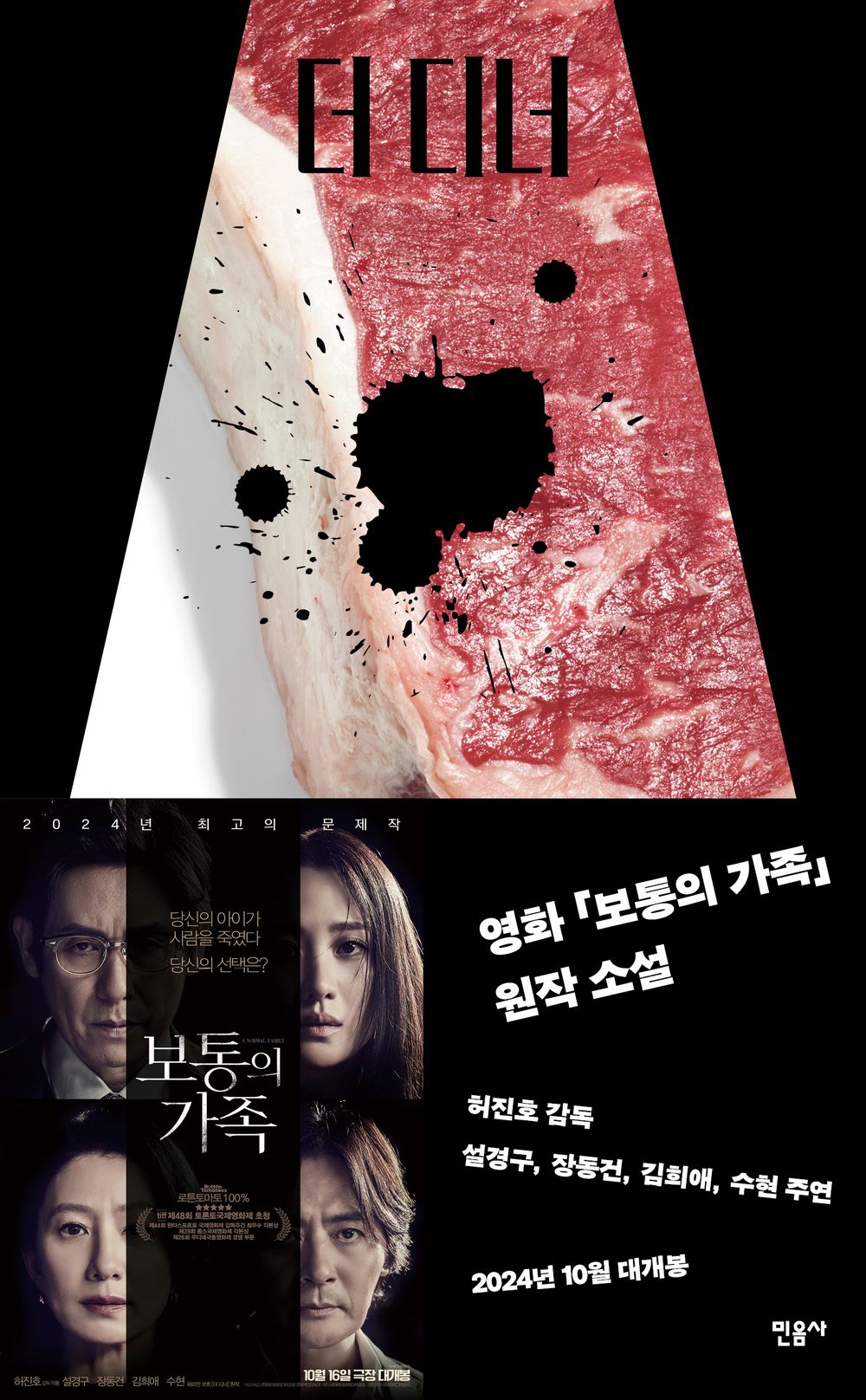 The Dinner (Het Diner) by Herman Koch, Korean, 더 디너, 헤르만 코흐