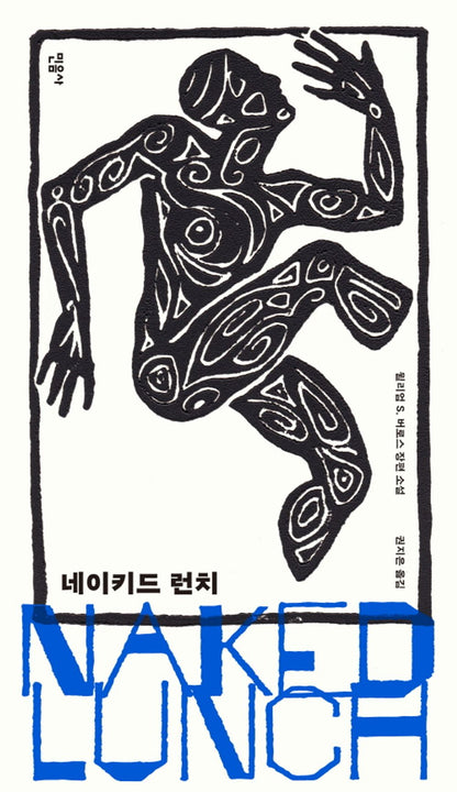 Naked Lunch by Burroughs, William S. | Korean Novel | 네이키드 런치, 윌리엄 S. 버로스