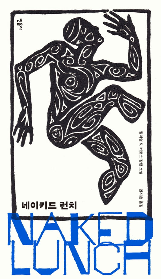 Naked Lunch by Burroughs, William S. | Korean Novel | 네이키드 런치, 윌리엄 S. 버로스