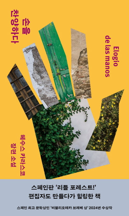 Praise the hand - 손을 찬양하다, Jesús Carrasco (Korean Novel)