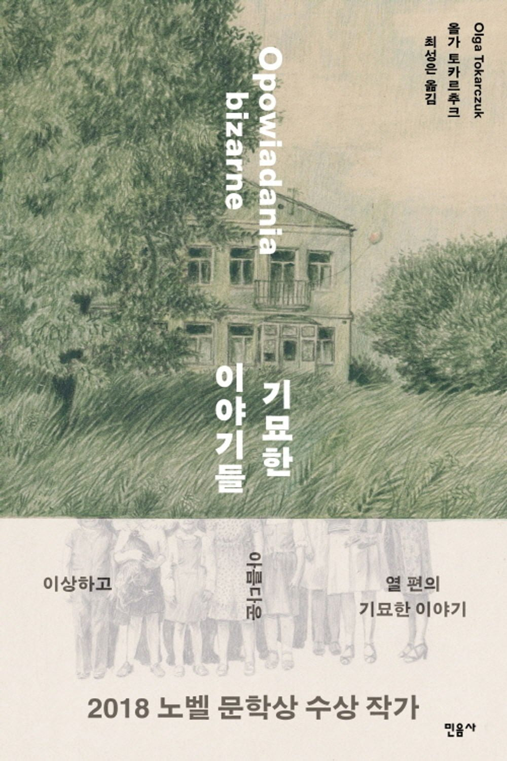 Opowiadania Bizarne (Bizarre Stories) by Olga Tokarczuk, Korean, 기묘한 이야기들
