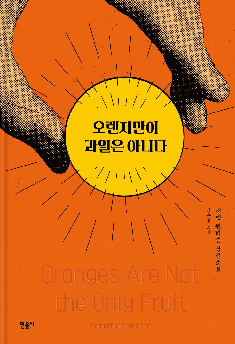 Oranges Are Not the Only Fruit by Winterson, Jeanette | Korean Novel | 오렌지만이 과일은 아니다, 지넷 윈터슨