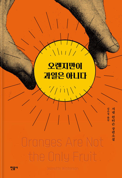 Oranges Are Not the Only Fruit by Winterson, Jeanette | Korean Novel | 오렌지만이 과일은 아니다, 지넷 윈터슨