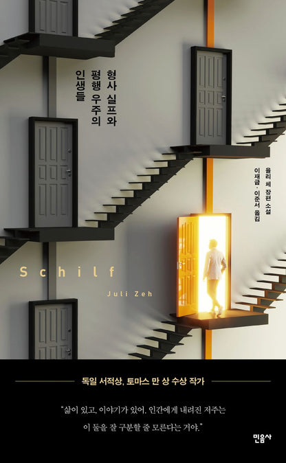 Schilf by Juli Zeh, Korean, 형사 실프와 평행 우주의 인생들, 율리 체