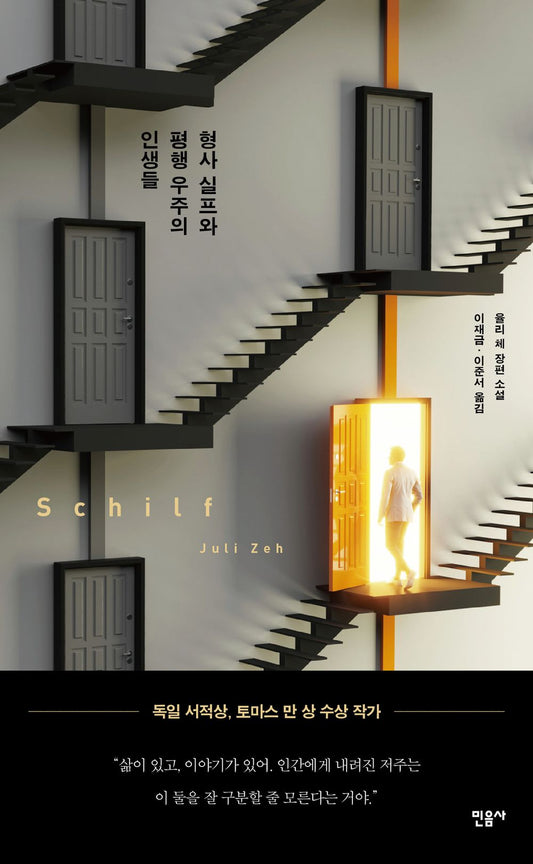Schilf by Juli Zeh, Korean, 형사 실프와 평행 우주의 인생들, 율리 체