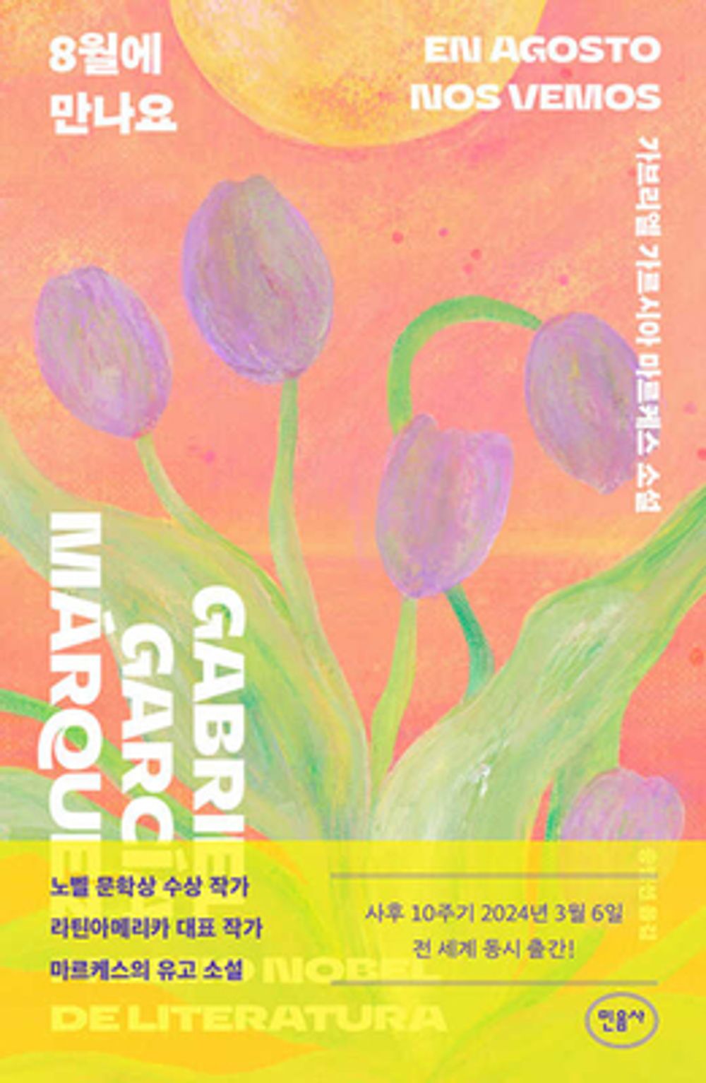 See you in August - 8월에 만나요, Gabriel García Márquez (Korean Novel)