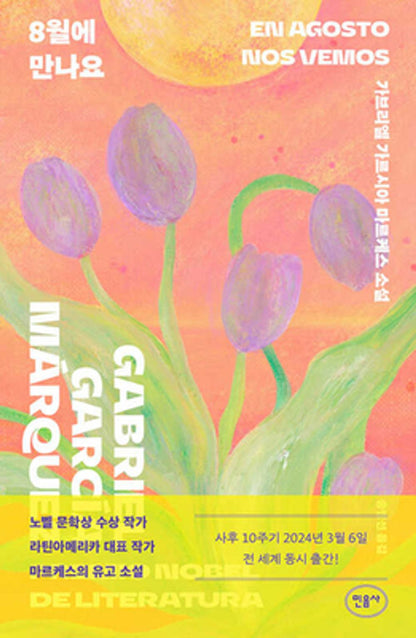 See you in August - 8월에 만나요, Gabriel García Márquez (Korean Novel)
