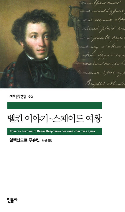 벨킨 이야기 / 스페이드 여왕
