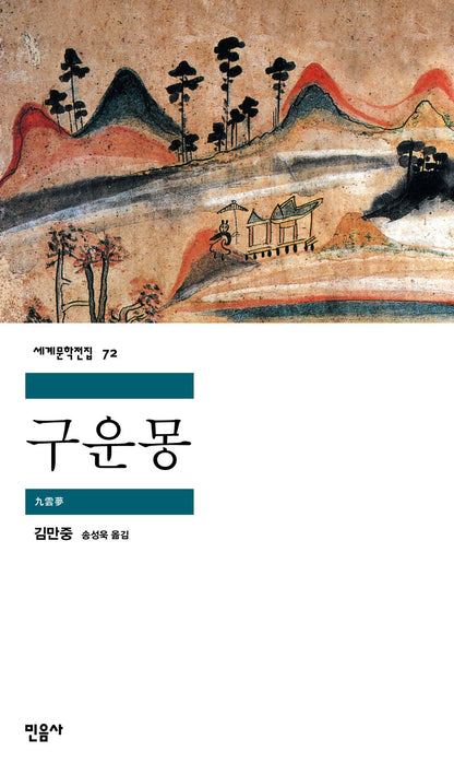 구운몽