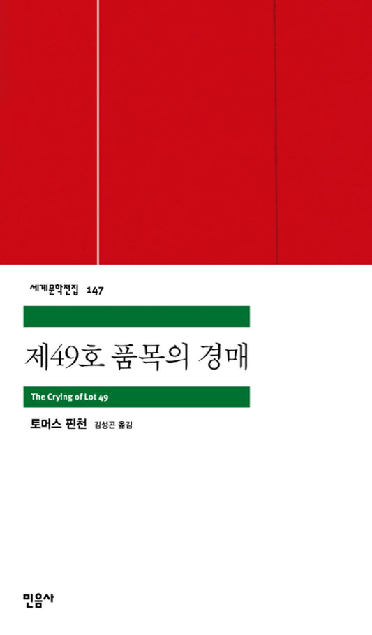 Front cover of The Crying of Lot 49 Novel by Thomas Pynchon Korean Edition