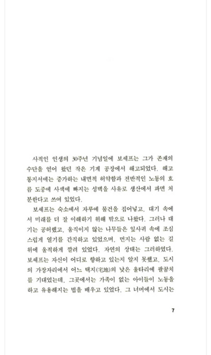 The Foundation Pit (Котлован) by Andrei Platonov | Korean Edition