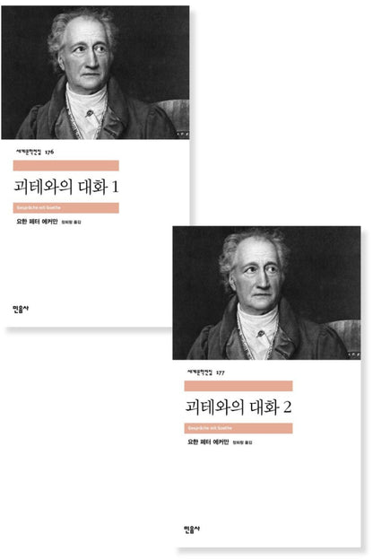 Gespräche mit Goethe by Johann Peter Eckermann, Korean, 괴테와의 대화, 요한 페터 에커만