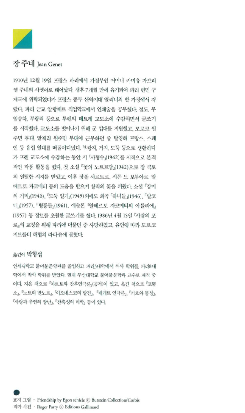 The Thief's Journal (Journal du voleur) by Jean Genet |  Korean Edition