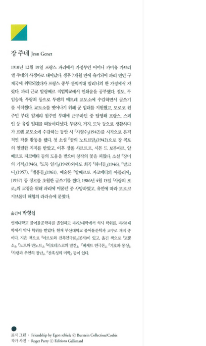 The Thief's Journal (Journal du voleur) by Jean Genet |  Korean Edition