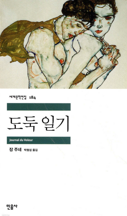 The Thief's Journal (Journal du voleur) by Jean Genet |  Korean Edition