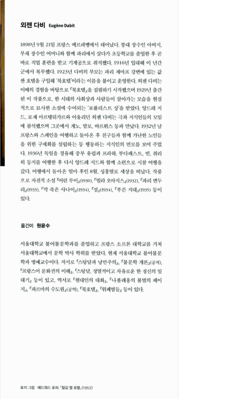 L'Hôtel du Nord by Eugène Dabit | Korean Edition