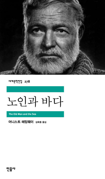Old Man and the Sea by Ernest Hemingway, Korean