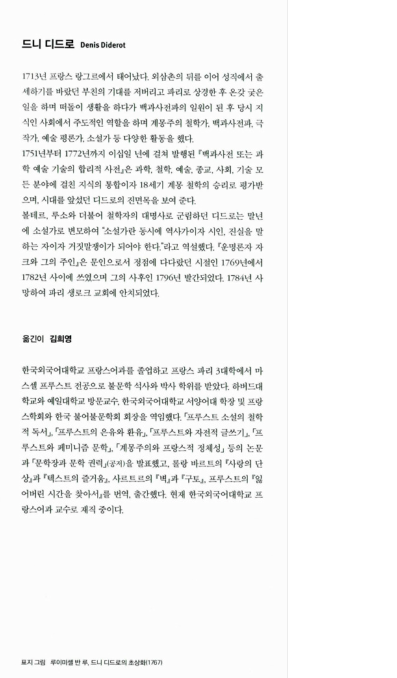 Jacques the Fatalist by Denis Diderot | Korean Edition
