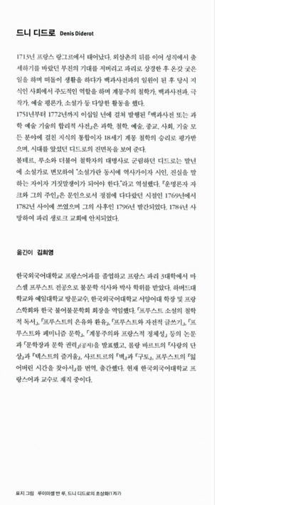 Jacques the Fatalist by Denis Diderot | Korean Edition