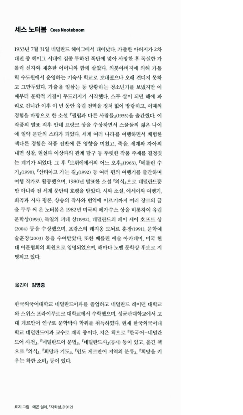 Rituals by Cees Nooteboom | Korean Edition