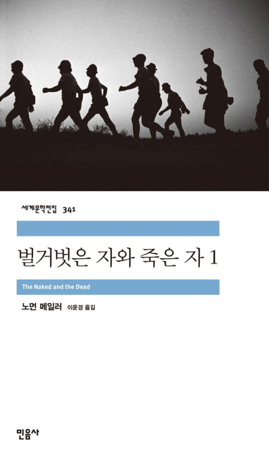 벌거벗은 자와 죽은 자 1