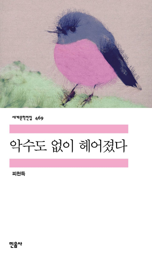악수도 없이 헤어졌다