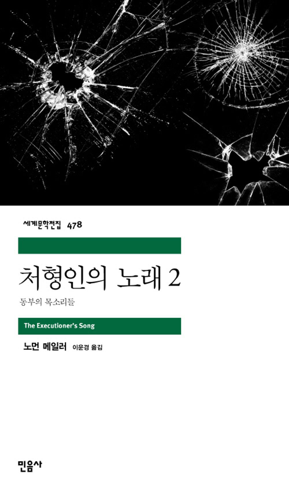 처형인의 노래 2