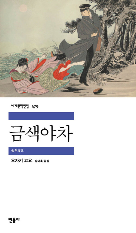 Golden Yaksha - 금색야차, Koyo Ozaki (Korean Novel)