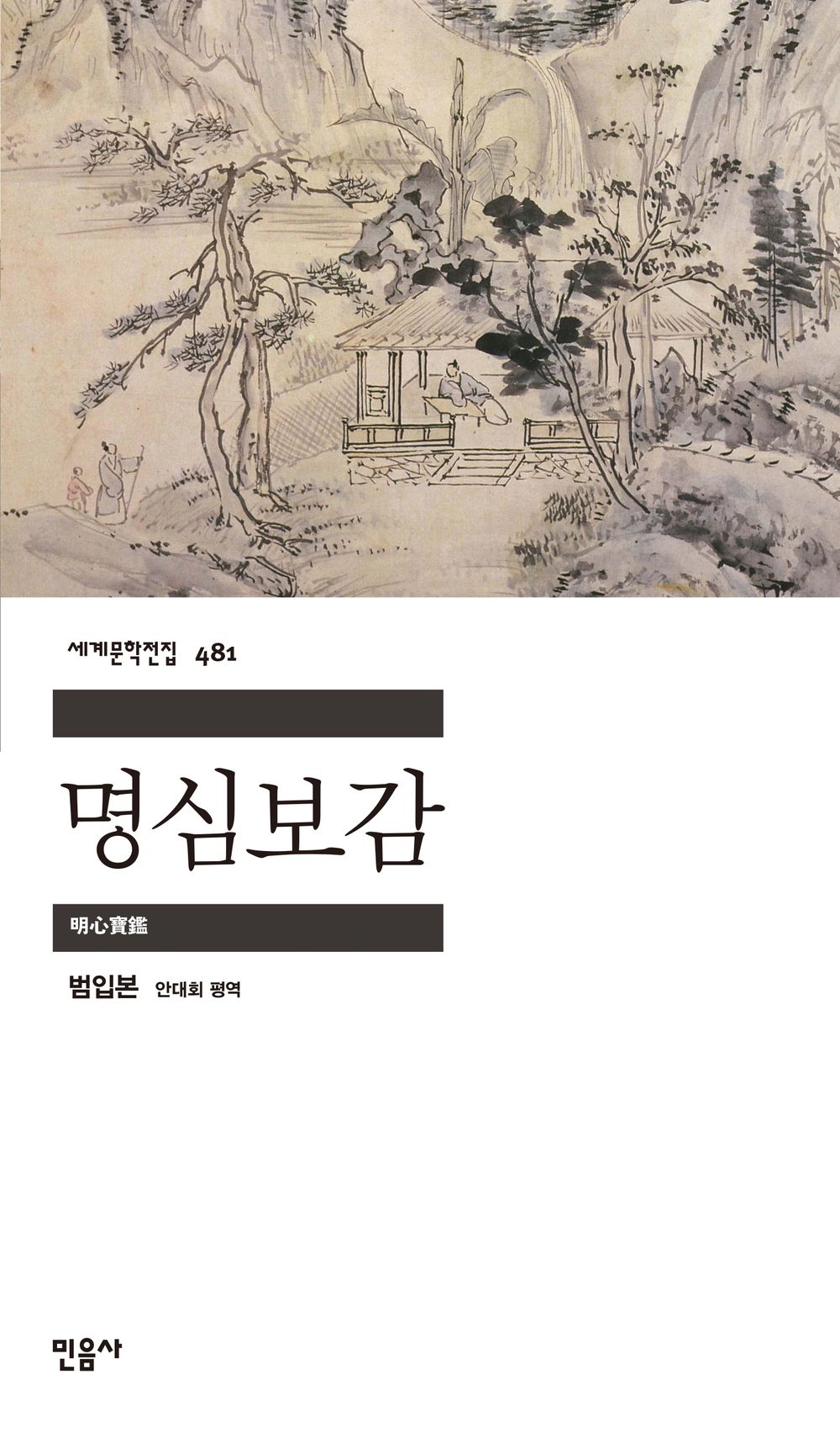 명심보감