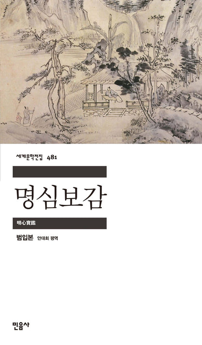 명심보감