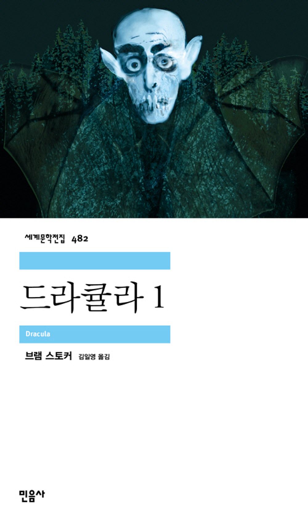 Dracula Vol. 1 - 드라큘라 1, Bram Stoker (Korean Novel)