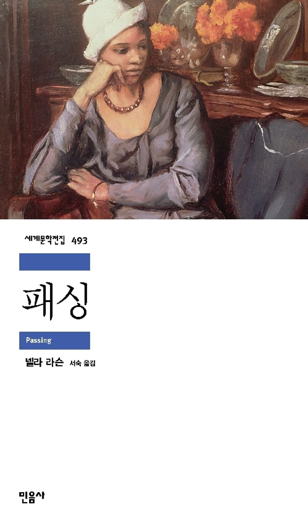 Passing by Nella Larsen | Korean Novel | 패싱, 넬라 라슨