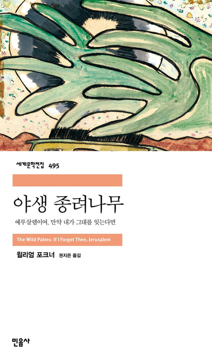 wild palm tree - 야생 종려나무, William Faulkner (Korean Novel)