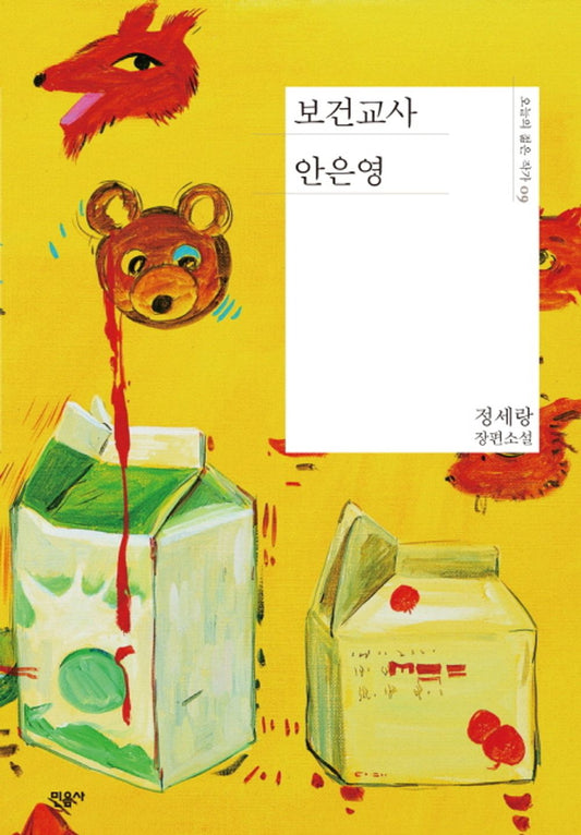[Shipping from Korea]보건교사 안은영/Public Health Teacher Eun-Young AHN/Netflix Yu-mi Jung and Joo-HYUK NAM, a Novel Based on a Drama