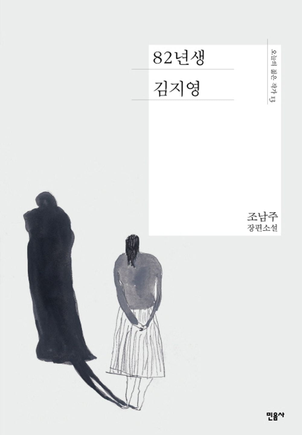 Kim Ji Young, Born 1982 by Cho Nam Joo Korea novel Goon Yoo Jeong Yu mi