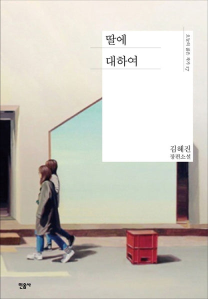 About my daughter by Kim Hye-jin | Korean Novel | 딸에 대하여, 김혜진