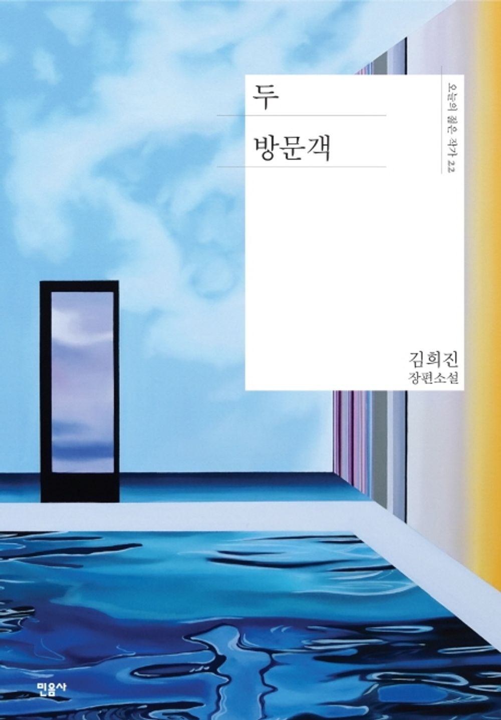Two visitors by Kim Hee-jin | Korean Novel | 두 방문객, 김희진