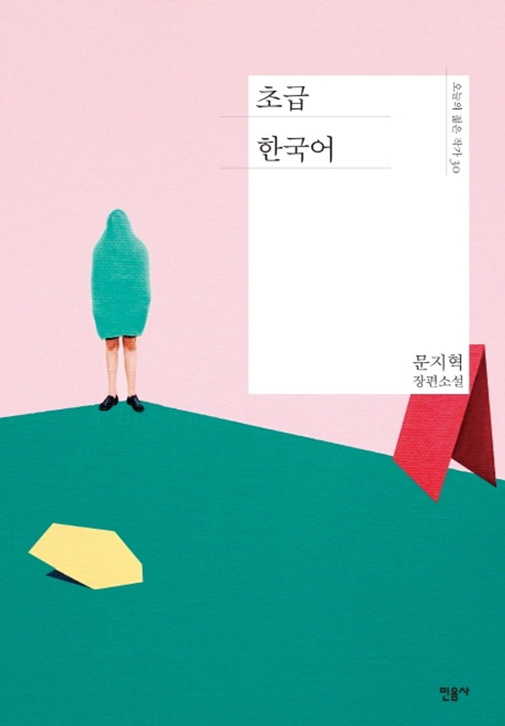 Beginner Korean by Moon Ji-hyeok | Korean Novel | 초급 한국어, 문지혁