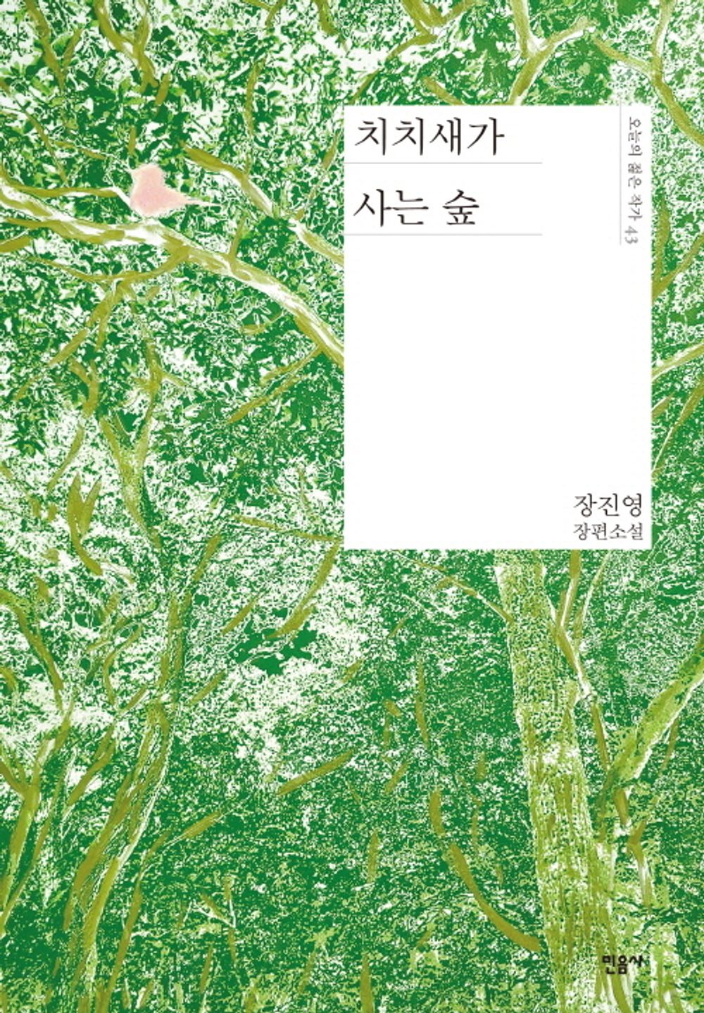 The forest where the Chichi bird lives by Jang Jin-young | Korean Novel | 치치새가 사는 숲, 장진영