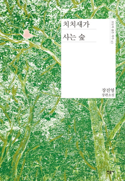 The forest where the Chichi bird lives by Jang Jin-young | Korean Novel | 치치새가 사는 숲, 장진영