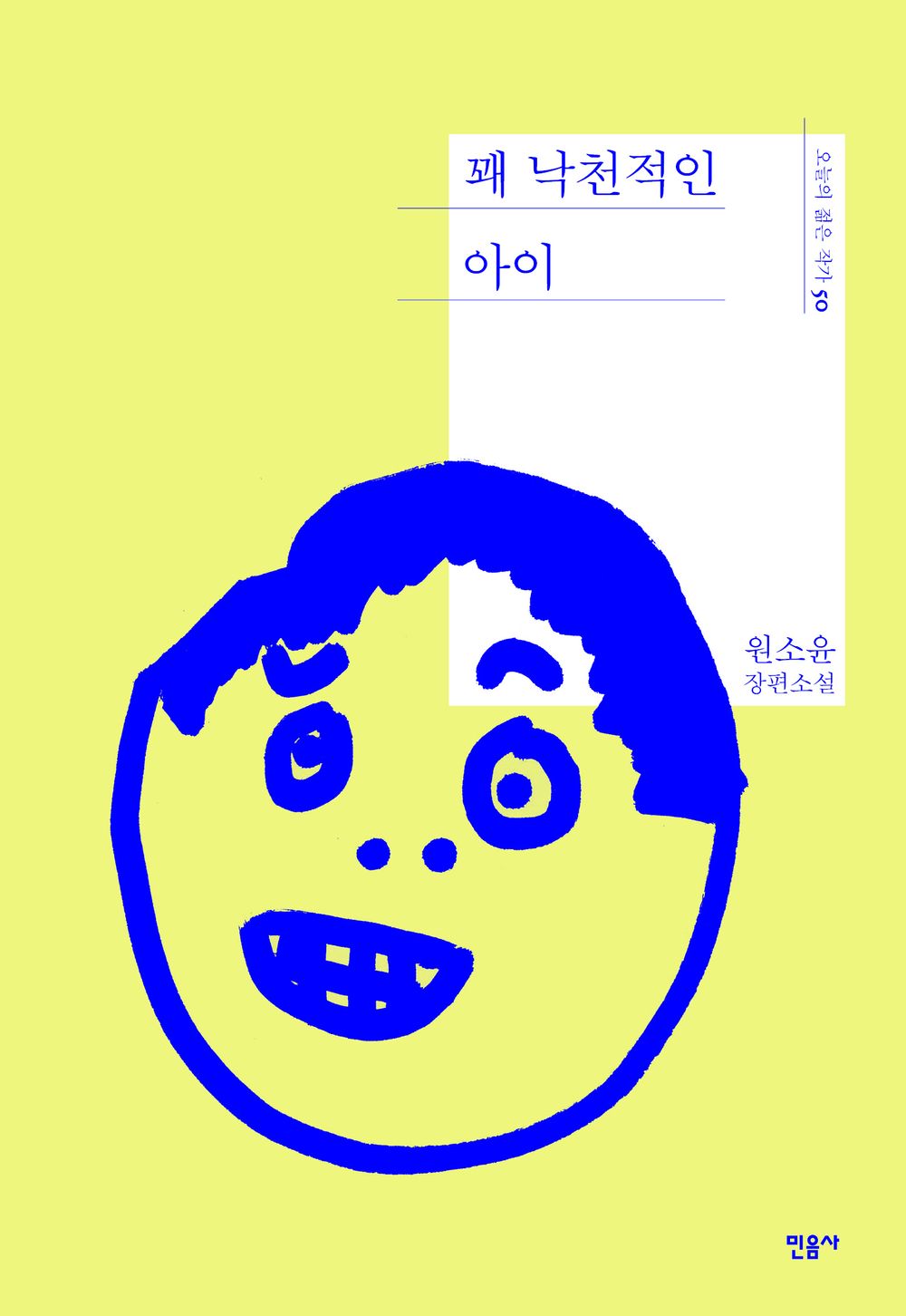 A rather optimistic child by Won So-yoon | Korean Novel | 꽤 낙천적인 아이, 원소윤