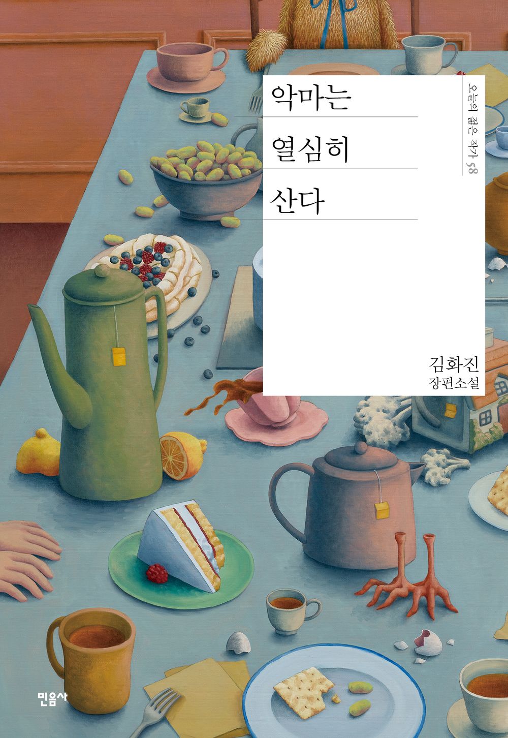 The devil lives diligently by Kim Hwa-jin | Korean Novel | 악마는 열심히 산다, 김화진
