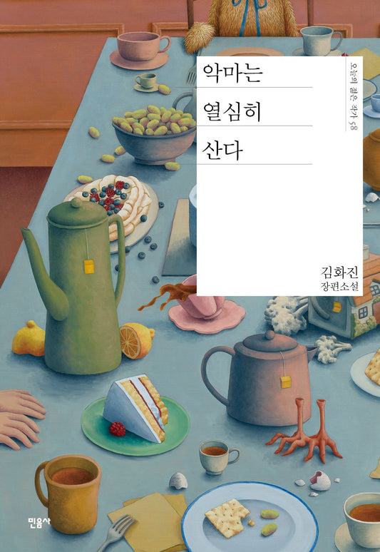 The devil lives diligently by Kim Hwa-jin | Korean Novel | 악마는 열심히 산다, 김화진