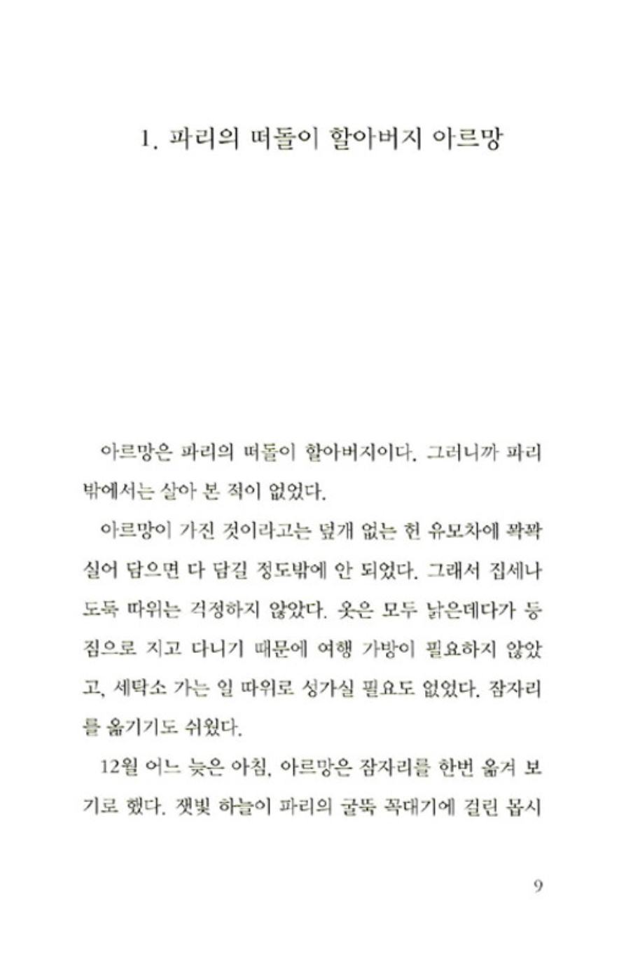 The Family Under the Bridge by Natalie Savage Carlson | Korean Children's Book