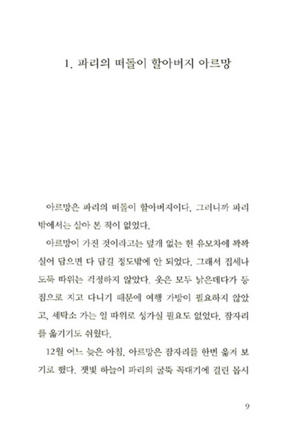 The Family Under the Bridge by Natalie Savage Carlson | Korean Children's Book