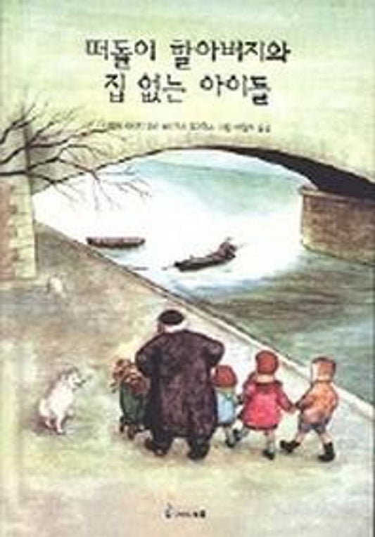 The Wandering Old Man and the Homeless Children - 떠돌이 할아버지와 집 없는 아이들, Natalie Savage Carlson (Korean Children's Book)