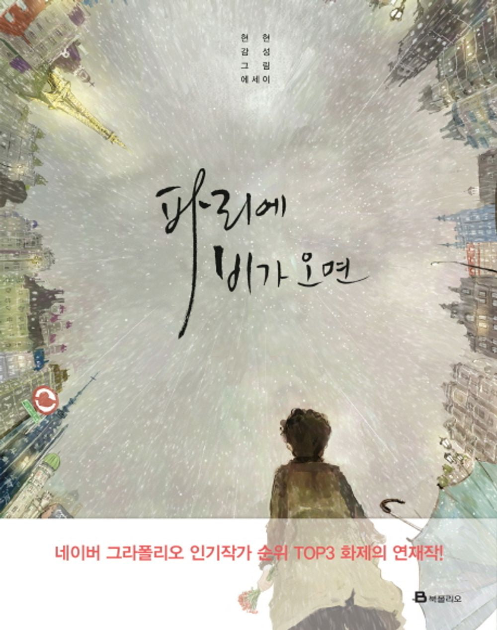 When it rains in Paris by Hyun Hyun, Korean, 파리에 비가 오면, 현현